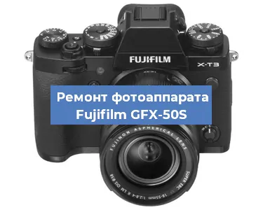 Замена системной платы на фотоаппарате Fujifilm GFX-50S в Новосибирске
